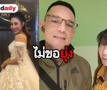 ​​​​​​​"เบลล์" โบ้ยถามความสัมพันธ์ "แม่แก้ว-ผู้พันต๊อด" เอาเอง