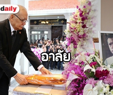 คนบันเทิงร่วมส่ง “พิศาล อัครเศรณี” ครั้งสุดท้าย