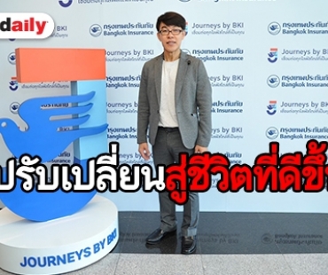 เปิดตัวแอปพลิเคชันใหม่ Journeys by BKI เชื่อมต่อทุกไลฟ์สไตล์ที่เป็นคุณ