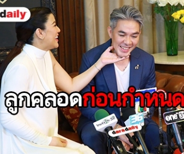 “เอมมี่-เจมส์” แถลงข่าวเปิดใจหลังคลอด เผยสาเหตุทำไมถึงยังไม่มีใครได้อุ้มลูก