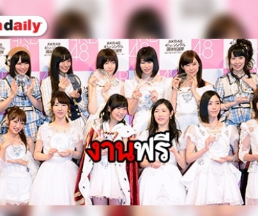 AKB48  เยือนเมืองไทย ครั้งที่ 4 พร้อมเปิดฟรี! คอนเสิร์ตดีต่อใจเหล่าโอตะ!