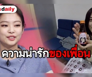 กลั้นน้ำตาไม่ไหว หลัง Jennie เห็นเพื่อนๆ ทำสิ่งนี้ให้