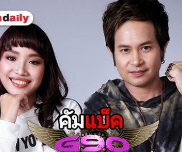 “ดิ๊บ” จูง “ดาด้า” ผุด G90