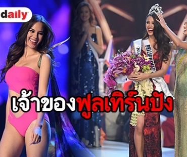 เปิดโปรไฟล์เริ่ด Catriona Gray ​​​​​​​Miss Universe 2018 จาก Philippines