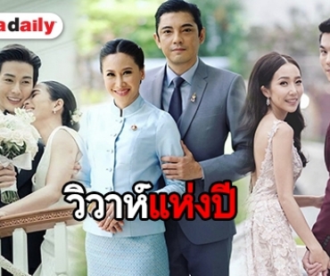 ย้อนวันวาน คนบันเทิงจูงมือวิวาห์สุดโรแมนติก ประจำปี 2018   