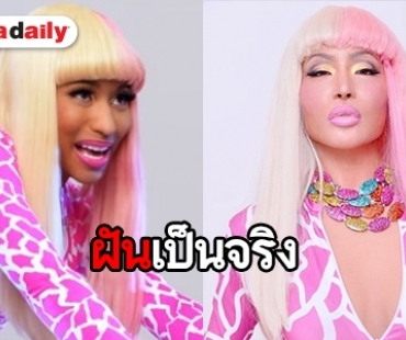 จากสายเกาหลีเป็นดีว่าอินเตอร์ “จียอน” แปลงโฉมเริดเป็น  Nicki Minaj