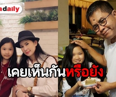 ไม่เคยพาออกสื่อ “น้องปราย” ลูกสาวสุดรัก “เด๋อ-ปู” ล่าสุดโตขึ้นน่ารักมาก