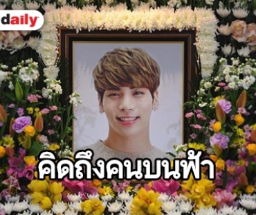 1 ปีผ่านไปยังอยู่ในใจ  อาลัย Kim Jonghyun 