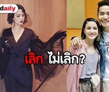 จับตาความสัมพันธ์ “แพรว-ฟรอยด์” หลังคนจับผิดเลิกกันแล้ว