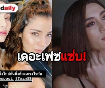 แก๊งเดอะเฟซโพสต์ชวนคิด หลัง “เทีย” เปิดตัวสวีทแฟนเก่า “ซาบีน่า”