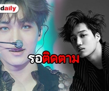 หรือจะมีข่าวดี? Kai EXO เผยอาจมีผลงานเดี่ยว