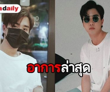 ฟังจากปาก “เพิร์ธ ธนพนธ์” อัพเดทอาการ ฝากขอโทษ FC ร่วมงานแฟนมีตไม่จบ