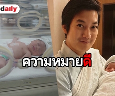 ​​​​​​​ลึกซึ้ง! เปิดความหมาย ชื่อ “น้องสเปซ” ลูกชาย "เชน ธนา"