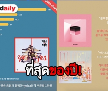 เกิร์ลกรุ๊ปแห่งปี! Gaon Chart จัดอันดับใครปังสุดปี 2018 