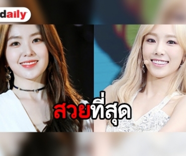 หน้าตาของค่าย! เปิด 8 ไอดอลสาวสวยที่สุดของ SM 