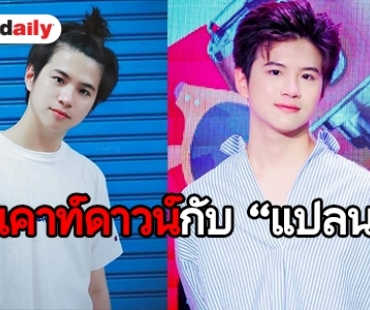 “แปลน บังเอิญรัก” เฉลย! ปีใหม่ปีนี้เคาท์ดาวน์ที่ไหน 