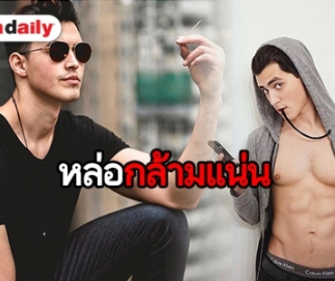 ​​​​​​​ส่องซิกซ์แพคแน่นๆ “ลูอิส เมซา” แชมป์ The Face Men Thailand 2 