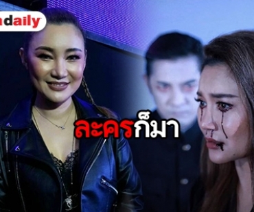 “ปนัดดา” ลงละคร “พรายสังคีต”