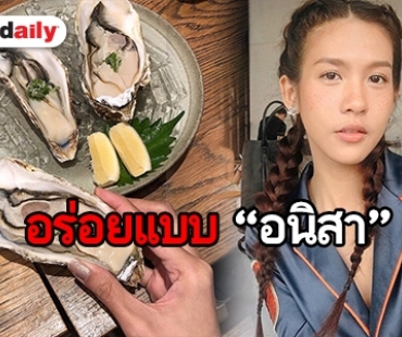 “สา อนิสา” ชิมหอยนางรมและซูชิ 