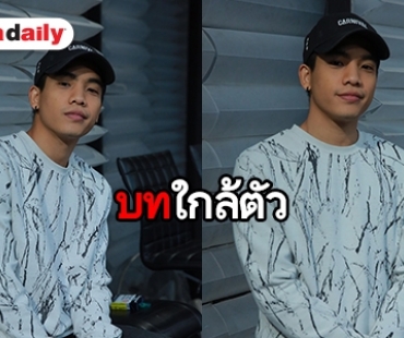 “แจ็ค” ชวนดูซีรีส์” แฮปปี้เหมือนเล่นเป็นตัวเอง