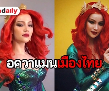 จัดเต็ม! “น้องฉัตร” เปลี่ยน “ดารัณ” ให้เป็นเจ้าหญิง ในเรื่อง Aquaman