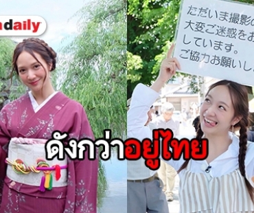 ส่องชีวิตล่าสุด “หญิงญา” หลังโกอินเตอร์ แดนปลาดิบ