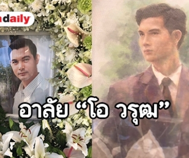 ฌาปณกิจ "โอ วรุฒ"