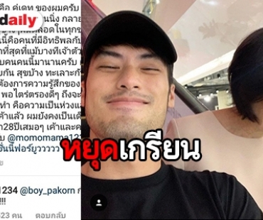 "บอย" โพสต์ซึ้งถึง "แม่งามทิพย์" แต่เจอตอกกลับไปไม่ถูกเลย!