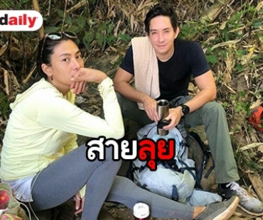 เป็นแฟน "หลุยส์" ต้องลุย! "นุ่น" เอ็นจอยเขาหลวง