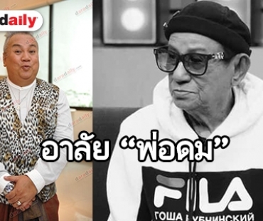 ฟังจากปาก “จิ้ม ชวนชื่น” คนสนิท “พ่อดม” หลังจากไปในวัย 84