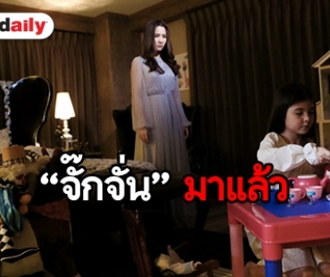 “ตุ๊กตาผี” ได้ฤกษ์ออนแอร์ 7 ม.ค.