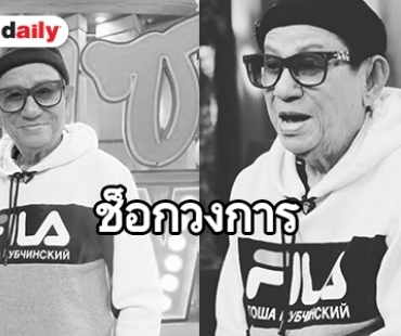 ​​​​​​​เปิดประวัติ “ดม ชวนชื่น” ตลกรุ่นใหญ่ หลังเสียชีวิตด้วยโรคมะเร็ง