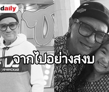 ครอบครัว “ชวนชื่น” เปิดใจ คำสั่งเสียสุดท้ายของ “พ่อดม” 