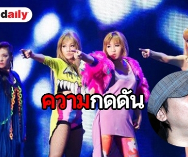 แฟนคลับวิจารณ์ Yang Hyun Suk หลังว่า 2NE1 น่าเกลียด