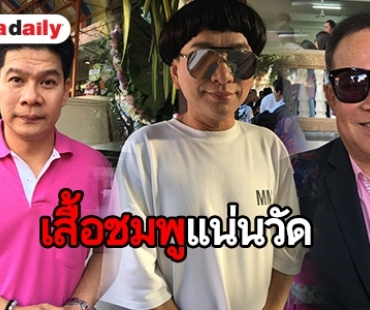 สวมเสื้อชมพูนับพันร่วมอาลัย "พ่อดม" 