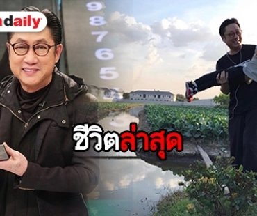 รวยล้นฟ้า "เสี่ยตา ปัญญา" สอนลูกหลานพอเพียง ปลูกผักกินเอง