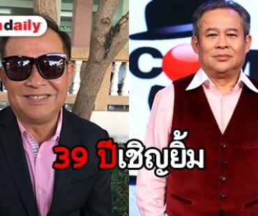 "เป็ด" จัดงานใหญ่ 39 ปี "เชิญยิ้ม"