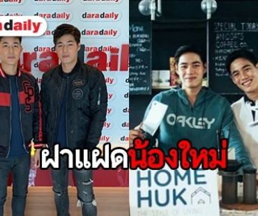 ทำความรู้จักแฝด “โป้ง-ปั้น” นายแบบน้องใหม่น่าจับตา