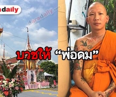 "แจ๊ส ชวนชื่น" โกนผมบวชหน้าไฟให้ "พ่อดม" ในวันฌาปนกิจ