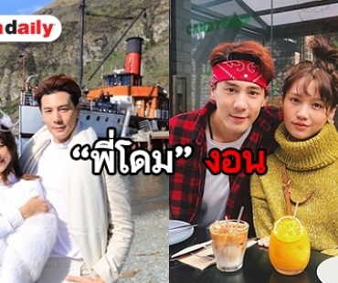 ​​​​​​​"เมทัล" บอก "โดม" งอน ไม่มีรูปคู่ด้วยกัน