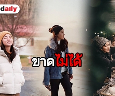 เปิดไอเท็มยอดฮิตรับ winter ของเหล่าดารา