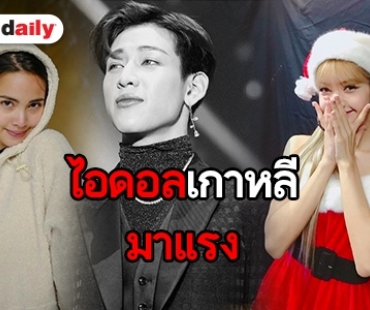 ​​​​​​​เช็กด่วน! 10 อันดับดารายอดฟอล IG  เพิ่มสูงสุดประจำเดือน ธ.ค. ส่งท้ายปี 61