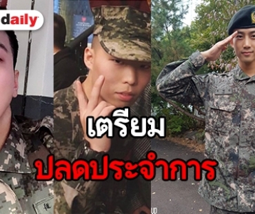 ​​​​​​​ส่องรั้วค่ายทหาร ไอดอลเกาหลีเตรียมปลดประจำการในปี 2019