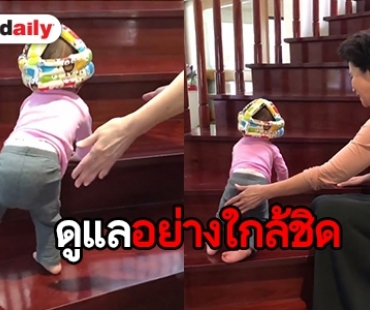 จะเป็นยังไง! เมื่อ “คุณย่าดวงดาว” สอน “น้องมียา” ก้าวขึ้นบันได?