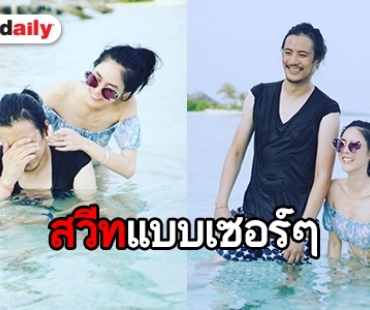 "พีค" อ้อน! อยากไปทะเล "ต๊อด" ว่าไงจัดสักทริป