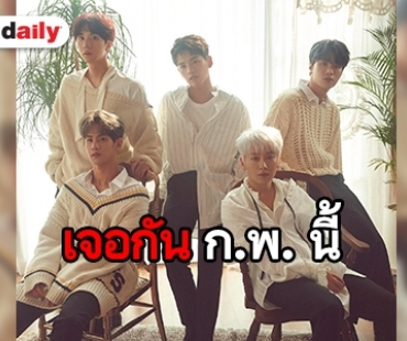 แฟนเตรียมเฮ! วง HOTSHOT จัดแฟนมีตติ้งต้อนรับต้นปีที่ไทยครั้งแรก