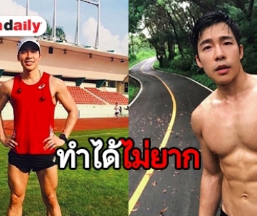 เปิดเคล็ดลับ “ณัฐ ศักดาทร” ดูแลหุ่นยังไงให้ เป๊ะ ปัง!