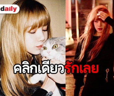 5 เหตุผลที่ใครๆ ต่างตกหลุมรัก Lisa Blackpink