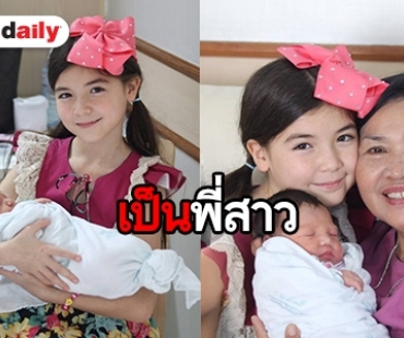 “น้องมาเรีย” ได้น้องสาวรับวันเด็ก