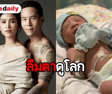 ปลื้มปริ่ม “อี๊ฟ พุทธธิดา” คลอดลูกคนแรกแล้ว